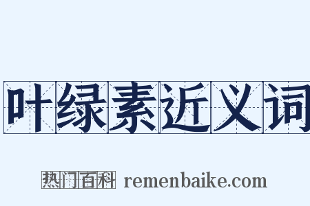 叶绿素近义词是什么意思的图片